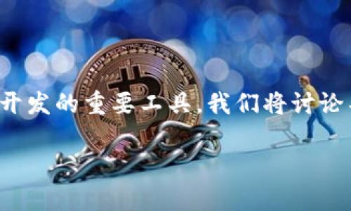 在这篇文章中，我们将详细介绍如何导入Tokenim，一个用于区块链和加密货币开发的重要工具。我们将讨论导入的具体步骤、常见问题以及一些实用的技巧，帮助你顺利开始使用Tokenim。

如何轻松导入Tokenim：完整指南与实用技巧