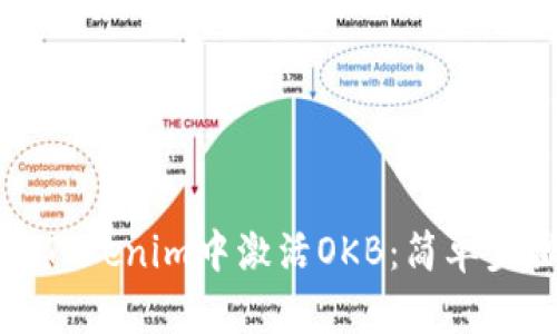 如何在Tokenim中激活OKB：简单步骤指南