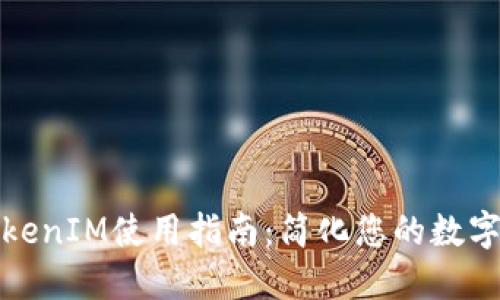 全面的TokenIM使用指南：简化您的数字资产管理