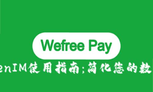 全面的TokenIM使用指南：简化您的数字资产管理