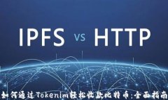 如何通过Tokenim轻松收款比特币：全面指南