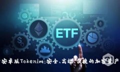 全面解析安卓版Tokenim：安全、高效、便捷的加密