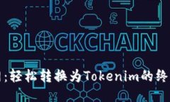 火币网：轻松转换为Tokenim的终极指南
