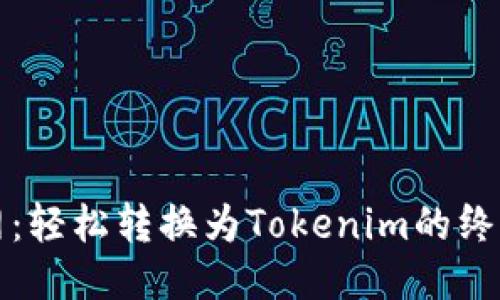 火币网：轻松转换为Tokenim的终极指南