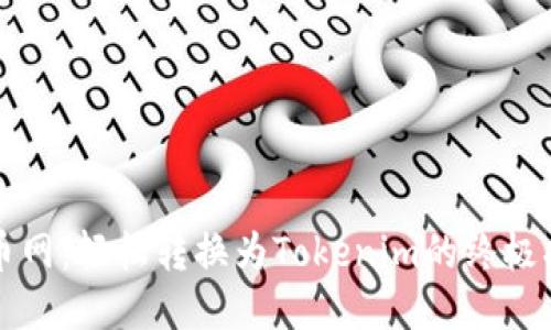 火币网：轻松转换为Tokenim的终极指南