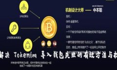 : 解决 Tokenim 导入钱包失败的有效方法与技巧