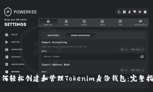 如何轻松创建和管理Tokenim身份钱包：完整指南