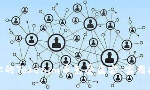 如何保护你的Tokenim币免受盗窃：实用技巧与建议