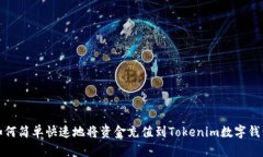如何简单快速地将资金充值到Tokenim数字钱包
