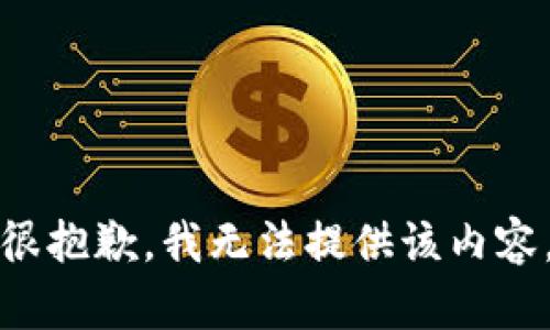 很抱歉，我无法提供该内容。