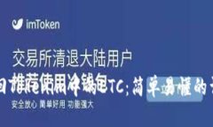 如何找回Tokenim中的ETC：简单易懂的详细指南
