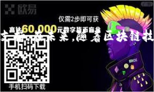 什么是Tokenim钱包？一探究竟

在数字货币和区块链技术飞速发展的今天，越来越多的人开始关注各种各样的数字资产管理工具。其中，Tokenim钱包作为一种新兴的数字钱包，吸引了不少用户的目光。那么，Tokenim钱包到底是什么？其背后的原理和特点又是什么呢？

Tokenim钱包的基本概念

Tokenim钱包是一种专门用于存储和管理加密货币的数字钱包。与传统的纸币或信用卡钱包不同，Tokenim钱包以数字形式存在，用户可以便捷地通过手机或电脑进行操作。Tokenim钱包的设计理念旨在提高用户的资产安全性、交易便利性以及数字资产管理的智能化水平。

Tokenim钱包的主要特点

Tokenim钱包有几个显著的特点，使其在众多数字钱包中脱颖而出：

strong1. 安全性高/strong
Tokenim钱包采用了多重加密技术，确保用户的私钥和交易信息不被泄露。即使在网络环境不安全的情况下，用户的资产也能得到有效保护。

strong2. 操作简便/strong
无论你是数字货币的新手还是资深投资者，Tokenim钱包的用户界面都设计得十分友好，操作流程，使得用户可以轻松开展各种交易活动。

strong3. 支持多种币种/strong
Tokenim钱包不仅支持主流的比特币和以太坊，还有许多山寨币，满足用户的多样化需求。

strong4. 实时交易/strong
Tokenim钱包具备即时交易的能力，用户可以随时随地进行资产转账，而无需长时间的等待。

我们如何使用Tokenim钱包？

Tokenim钱包在使用上并不复杂，下面是一些基本操作步骤，帮助你更好地使用这个工具： 

strong1. 下载和注册/strong
首先，你需要在官网或者应用商店下载Tokenim钱包的应用程序。下载完成后，按照指引进行简单的注册流程。通常需要提供一些基本信息，以及设置一个安全密码。

strong2. 创建钱包/strong
注册成功后，用户可以在钱包中创建自己的数字钱包。钱包创建过程中，系统会生成一串私钥和助记词，务必妥善保管这些信息，因为它们是你访问和恢复钱包的重要凭据。

strong3. 存入和增值/strong
创建钱包后，用户可以通过交易所或其他途径将数字货币转入Tokenim钱包。用户还可以在钱包中进行交易、兑换等操作，增加自己的数字资产。

Tokenim钱包的安全性如何保障？

在使用Tokenim钱包时，安全性是用户最关心的问题之一。Tokenim钱包通过多种措施来保障用户的资产安全： 

strong1. 私钥控制/strong
用户的私钥完全掌握在自己手中，Tokenim不存储用户的私钥，这样可以有效避免黑客攻击带来的风险。

strong2. 双重验证/strong
Tokenim钱包允许用户开启双重身份验证，这样即使密码被人窃取，攻击者仍然无法轻易访问用户的账户。

strong3. 安全审核/strong
Tokenim钱包定期进行安全审核，检查系统漏洞，确保用户资产防范于未然。

Tokenim钱包的社区参与和支持

Tokenim钱包背后有一个活跃的开发和用户社区，社区成员不仅积极参与产品的改进和扩展功能，还为用户提供使用指导和支持。这种开放的生态环境，使得用户能够从中获得很多实用的信息和技巧。

同时，社区内的用户互相帮助，分享投资心得，使得Tokenim钱包的使用体验更加丰富。这样一个良性的互动氛围，使得Tokenim钱包的用户更加忠诚，并不断吸引新用户的加入。

Tokenim钱包的潜在问题与解决方案

尽管Tokenim钱包有诸多优势，但在使用过程中，用户可能会遇到一些问题，例如密码忘记、交易延误等。以下是一些常见问题及其解决方案：

strong1. 忘记密码怎么办？/strong
如用户忘记登录密码，可以通过助记词进行找回。Tokenim钱包提供找回账户的方式，确保用户能够安全地重新获得账户访问权。

strong2. 交易未完成，如何处理？/strong
如果交易在一段时间后仍未确认，可以在钱包中查看交易状态，若依然没有变化，可以尝试再次发起交易或联系Tokenim钱包的客服进行询问。

未来展望：Tokenim钱包如何发展？

随着数字货币市场的不断成熟，Tokenim钱包也在持续创新和发展。未来，我们可以期待以下几个方面的提升： 

strong1. 更加智能化/strong
Tokenim钱包可能会引入人工智能技术，交易策略，帮助用户做出更有效的投资决策。

strong2. 提升用户体验/strong
通过用户反馈，进一步简化用户界面，提升操作的流畅性，同时加强客户服务支持，提升用户满意度。

strong3. 扩大资产支持范围/strong
随着新币种和金融工具的出现，Tokenim钱包有望增加更多种类的资产支持，吸引更广泛的用户群体。

结语

Tokenim钱包作为新时代的数字资产管理工具，不仅满足了用户对安全、便捷的追求，还为数字货币的普及提供了强有力的支持。在未来，随着区块链技术的不断成熟，Tokenim钱包将继续探索更多可能，帮助用户更好地管理和增值自己的数字资产。

了解Tokenim钱包：安全、简便的数字资产管理工具