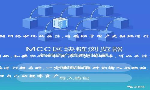 在讨论“提币到Tokenim需要多久”这个话题之前，我们首先要了解一些基本概念。

什么是Tokenim？
Tokenim是一个日益流行的加密货币交易平台，用户可以在此进行数字资产的交易、存储和管理。作为一个现代化的交易所，Tokenim致力于为用户提供安全、高效的交易体验。因此，对于想要提币到Tokenim的用户来说，了解整个提币过程的时间和步骤显得尤为重要。

提币的基本概念
提币，简单来说，就是将已经在交易所或者钱包中的加密货币转移到另一个地址。这可以是另一个交易所、钱包，或者是你自己的硬件钱包。在这个过程中，时间的长短取决于多个因素，包括区块链的网络状况、交易所的处理时间、以及你所提取的是哪种加密货币等。

提币到Tokenim的时间因素
提币到Tokenim的时间通常受到以下几个因素的影响：
ul
    listrong区块链网络的拥堵情况：/strong每一种加密货币都有其独立的区块链网络。在网络拥堵时，交易的确认速度可能会受到影响，从而导致提币时间延长。/li
    listrong手续费设置：/strong通常情况下，你可以选择支付更高的手续费来加快交易处理速度。如果你设置的手续费较低，网络处理你的交易的优先级可能会降低，因此可能会导致提币时间延长。/li
    listrongTokenim的处理时间：/strong每个交易所都有其内部处理提币请求的时间。Tokenim可能会在提币请求高峰期时需要更多时间来处理你的请求。/li
    listrong所提币种类：/strong不同的加密货币在区块链上的确认时间不同。例如，比特币的确认时间通常较长，而某些其他代币可能会更快。/li
/ul

一般提币到Tokenim的时间范围
根据上述因素，一般来说，提币到Tokenim的时间范围可能大约在15分钟到几小时之间。在某些情况下，如果网络非常拥堵，可能还会需要更久的时间。

如何提高提币速度？
如果你希望尽量缩短提币到Tokenim的时间，可以考虑以下几点：
ul
    listrong选择合适的手续费：/strong尽量根据网络状况选择一个适中的手续费，以提高你的交易被处理的优先级。/li
    listrong监控网络状态：/strong可以使用一些区块链浏览器来查看当前网络的拥堵状况，这样你就能更合理地选择提币时机。/li
    listrong尽量避开高峰时段：/strong如果可能，尽量选择在网络负担较轻时进行提币，比如在周末或工作日的非高峰时段。/li
/ul

提币后确认状态
一旦你完成了提币操作，通常你会在Tokenim的账户中看到交易状态。这个状态可能会显示为“待确认”。你可以通过区块链浏览器查看提币的具体确认情况。一般来说，交易确认后，资金会立即到账，但也有可能因网络状况不同而有所延迟。

可能遇到的问题
在提币到Tokenim的过程中，用户可能会遇到一些问题。例如：
ul
    li提币后迟迟未到账。/li
    li提币被标记为失败。/li
    li区块链确认数不足，导致提币无法完成。/li
/ul
遇到这些问题时，用户可以通过联系Tokenim的客服来获得解决方案。他们通常会询问你提币的时间、具体的交易记录等信息，以便进行查证和协助解决。

总结
提币到Tokenim的时间并不是绝对的，它会受到多种因素的影响。通过选择合适的手续费与提币时机，用户可以尽量缩短提币的等待时间。同时，保持对区块链网络状况的关注，将有助于用户更好地进行资产管理。

现在，让我们思考两个相关的问题：

1. 提币时选择哪种加密货币更快？
加密货币的提币速度通常取决于其区块链的特性。一些较新的代币可能会有更低的确认时间，而传统的大币种如比特币或以太坊的确认时间则相对较长。因此，如果你的目标是尽快完成提币，可以关注一些确认速度较快的代币，例如基于高性能区块链的资产如Cardano（ADA）或Solana（SOL）。在选择时，想要快速的用户可以提前了解不同币种的网络性能。

2. 提币时地址错误会有什么后果？
提币操作时，如果地址填写错误，极有可能导致资产永久丢失。区块链技术的不可逆性保障了每一笔交易的安全，但同时也给用户带来了极大的风险。因此，在进行提币时，一定要仔细核对你输入的地址。最好的方式是复制粘贴地址，而不是手动输入，以减少人为错误的可能性。

总结来说，提币的过程虽然看似简单，但其实涉及很多细节与注意事项。了解如何提高提币效率以及避免潜在风险，将有助于每一位加密货币用户更好地管理自己的数字资产。

提币到Tokenim需要多久？准确了解时间与技巧