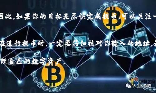 在讨论“提币到Tokenim需要多久”这个话题之前，我们首先要了解一些基本概念。

什么是Tokenim？
Tokenim是一个日益流行的加密货币交易平台，用户可以在此进行数字资产的交易、存储和管理。作为一个现代化的交易所，Tokenim致力于为用户提供安全、高效的交易体验。因此，对于想要提币到Tokenim的用户来说，了解整个提币过程的时间和步骤显得尤为重要。

提币的基本概念
提币，简单来说，就是将已经在交易所或者钱包中的加密货币转移到另一个地址。这可以是另一个交易所、钱包，或者是你自己的硬件钱包。在这个过程中，时间的长短取决于多个因素，包括区块链的网络状况、交易所的处理时间、以及你所提取的是哪种加密货币等。

提币到Tokenim的时间因素
提币到Tokenim的时间通常受到以下几个因素的影响：
ul
    listrong区块链网络的拥堵情况：/strong每一种加密货币都有其独立的区块链网络。在网络拥堵时，交易的确认速度可能会受到影响，从而导致提币时间延长。/li
    listrong手续费设置：/strong通常情况下，你可以选择支付更高的手续费来加快交易处理速度。如果你设置的手续费较低，网络处理你的交易的优先级可能会降低，因此可能会导致提币时间延长。/li
    listrongTokenim的处理时间：/strong每个交易所都有其内部处理提币请求的时间。Tokenim可能会在提币请求高峰期时需要更多时间来处理你的请求。/li
    listrong所提币种类：/strong不同的加密货币在区块链上的确认时间不同。例如，比特币的确认时间通常较长，而某些其他代币可能会更快。/li
/ul

一般提币到Tokenim的时间范围
根据上述因素，一般来说，提币到Tokenim的时间范围可能大约在15分钟到几小时之间。在某些情况下，如果网络非常拥堵，可能还会需要更久的时间。

如何提高提币速度？
如果你希望尽量缩短提币到Tokenim的时间，可以考虑以下几点：
ul
    listrong选择合适的手续费：/strong尽量根据网络状况选择一个适中的手续费，以提高你的交易被处理的优先级。/li
    listrong监控网络状态：/strong可以使用一些区块链浏览器来查看当前网络的拥堵状况，这样你就能更合理地选择提币时机。/li
    listrong尽量避开高峰时段：/strong如果可能，尽量选择在网络负担较轻时进行提币，比如在周末或工作日的非高峰时段。/li
/ul

提币后确认状态
一旦你完成了提币操作，通常你会在Tokenim的账户中看到交易状态。这个状态可能会显示为“待确认”。你可以通过区块链浏览器查看提币的具体确认情况。一般来说，交易确认后，资金会立即到账，但也有可能因网络状况不同而有所延迟。

可能遇到的问题
在提币到Tokenim的过程中，用户可能会遇到一些问题。例如：
ul
    li提币后迟迟未到账。/li
    li提币被标记为失败。/li
    li区块链确认数不足，导致提币无法完成。/li
/ul
遇到这些问题时，用户可以通过联系Tokenim的客服来获得解决方案。他们通常会询问你提币的时间、具体的交易记录等信息，以便进行查证和协助解决。

总结
提币到Tokenim的时间并不是绝对的，它会受到多种因素的影响。通过选择合适的手续费与提币时机，用户可以尽量缩短提币的等待时间。同时，保持对区块链网络状况的关注，将有助于用户更好地进行资产管理。

现在，让我们思考两个相关的问题：

1. 提币时选择哪种加密货币更快？
加密货币的提币速度通常取决于其区块链的特性。一些较新的代币可能会有更低的确认时间，而传统的大币种如比特币或以太坊的确认时间则相对较长。因此，如果你的目标是尽快完成提币，可以关注一些确认速度较快的代币，例如基于高性能区块链的资产如Cardano（ADA）或Solana（SOL）。在选择时，想要快速的用户可以提前了解不同币种的网络性能。

2. 提币时地址错误会有什么后果？
提币操作时，如果地址填写错误，极有可能导致资产永久丢失。区块链技术的不可逆性保障了每一笔交易的安全，但同时也给用户带来了极大的风险。因此，在进行提币时，一定要仔细核对你输入的地址。最好的方式是复制粘贴地址，而不是手动输入，以减少人为错误的可能性。

总结来说，提币的过程虽然看似简单，但其实涉及很多细节与注意事项。了解如何提高提币效率以及避免潜在风险，将有助于每一位加密货币用户更好地管理自己的数字资产。

提币到Tokenim需要多久？准确了解时间与技巧