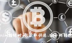 Tokenim转账时间：获取快速、安全的转账体验