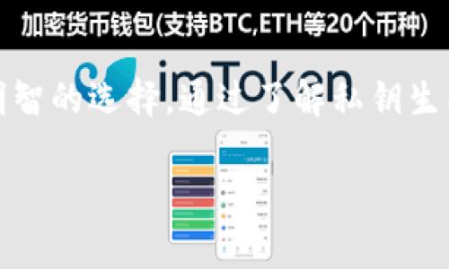 为了生成私钥以及理解Tokenim（通常指的是一种基于区块链的代币化项目或协议），我们需要从区块链的基础知识开始，以确保能够清晰明了地解释私钥生成的过程。私钥是保护用户数字资产的核心，而且它影响到用户的安全性和资产管理。

什么是私钥？
私钥是一个密钥，用于加密和解密信息，特别是在区块链和加密货币的世界中。每个数字钱包都与一对密钥相关联：公钥和私钥。公钥是可以公开的，任何人都可以使用它来向你发送资产，而私钥必须被安全地保管，只能由你自己使用。失去私钥就意味着失去访问权，你的资产将永远无法找回。

私钥生成的基本原理
私钥的生成通常涉及到随机数生成算法，确保每一个私钥都是独一无二的。在区块链中，私钥通常以512位二进制数表示，经过一些数学运算后生成相应的公钥。生成私钥的过程很重要，因为如果私钥的随机性不够，可能会被攻击者猜测出来，从而导致资产的损失。

Tokenim如何生成私钥
Tokenim作为一个具体的代币项目，与生成私钥的过程相关的步骤可以具体如下：
ol
    listrong选择一个安全的环境：/strong确保你在一个安全、私密的环境中生成私钥，这样可以避免被恶意软件或网络攻击者截获。/li
    listrong使用随机数生成器：/strongTokenim可能会使用一种安全的随机数生成器来创建私钥。这种生成器利用计算机难以预测的算法，以确保生成的私钥是随机且唯一的。/li
    listrong转化为适合使用的格式：/strong生成后的私钥通常会被转换为16进制或其他易于使用的格式。你可以将这个私钥保存在安全位置，例如硬件钱包、纸钱包等方式。/li
/ol

如何保管私钥
私钥的保管极为重要。以下几种方法可以帮助你安全地保管私钥：
ul
    listrong纸质保管： /strong将私钥写在纸上并妥善保存，避免电子设备的风险。/li
    listrong硬件钱包：/strong使用硬件钱包来安全地存储私钥，这些设备有高安全性，能够有效防止恶意攻击。/li
    listrong加密存储：/strong通过加密软件存储私钥，即使设备被攻击者入侵，私钥也能保持安全。/li
/ul

生成私钥时需要注意的事项
许多用户常常在生成私钥时不够重视，以下几点需要特别关注：
ul
    listrong避免在线生成：/strong在线工具可能会存在泄露私钥的风险。确保在完全离线的环境中生成私钥。/li
    listrong备份私钥：/strong生成后务必备份私钥。如果你的设备出现问题或丢失，备份可以保证你仍能访问你的资产。/li
    listrong定期更新：/strong虽然这并不是强制要求，但可以考虑定期生成新私钥以增强安全性。/li
/ul

相关问题及解答

h41. Tokenim是否有专门的工具来帮助用户生成私钥？/h4
Tokenim可能会为用户提供一些便利的工具，例如桌面程序或手机应用，来帮助用户安全地生成和保管私钥。这些工具通常内置安全功能，确保私钥的随机性和安全性。

h42. 如果我忘记私钥该怎么办？/h4
如果忘记了私钥，您将无法访问相关的数字资产。为了避免这种情况，建议定期备份私钥并将其保存在安全的地方。一些钱包软件提供密码恢复或助记词的功能，可以在丢失私钥的情况下帮助您找回资产，但这也取决于您选择的钱包类型和其功能。

总结
在使用Tokenim或任何其他加密货币平台时，保护您的私钥是确保资产安全的关键。始终使用安全的方法生成和储存私钥，定期备份是明智的选择。通过了解私钥生成的过程和注意事项，您可以更好地管理自己的数字资产，享受区块链技术带来的便利。在创建和使用数字资产时，安全永远是第一位的。

jiaoti如何安全有效地生成Tokenim私钥