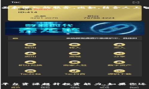   探索Tokenim网站：加密世界的创新平台 / 

 guanjianci Tokenim, 加密货币, 区块链, 投资策略 /guanjianci 

Tokenim网站简介
在当今这个数字化迅猛发展的时代，Tokenim网站作为一个加密货币和区块链领域的创新平台，迅速崭露头角。该平台不仅仅是一个交易所，更是一个为用户提供教育、工具与资源的综合性社区。无论你是一个刚入门的投资新手，还是一个经验丰富的加密货币交易者，Tokenim都能为你提供有价值的信息与支持。

Tokenim的主要功能
Tokenim平台有多个功能，具体包括:
ul
    listrong交易平台：/strong用户可以在此进行各种加密货币的交易，支持多种交易对，为用户提供更大的灵活性。/li
    listrong资产管理：/strong用户可以实时跟踪自己的资产表现，并且管理风险，保障自己的投资安全。/li
    listrong教育资源：/strongTokenim网站提供各种教育课程、视频和文章，帮助用户了解加密货币的基础知识和交易策略。/li
    listrong社区支持：/strong用户可以通过论坛与其他加密货币爱好者进行交流、分享经验，甚至讨论未来的投资机会。/li
/ul

Tokenim的优势
Tokenim之所以能够迅速吸引用户的注意，有以下几个明显的优势：
ul
    listrong用户友好的界面：/strong对于很多新手来说，复杂的交易界面往往让他们望而却步。而Tokenim以简洁清晰的界面设计，让每个用户都能轻松上手，快速操作。/li
    listrong实时市场数据：/strongTokenim提供实时的市场数据，用户能够迅速掌握市场动态，为投资决策提供有力的数据支持。/li
    listrong安全性：/strong在加密货币交易中，安全性至关重要。Tokenim采取了多层次的安全措施，确保用户的资金和个人信息安全。/li
    listrong灵活的费用结构：/strongTokenim对交易费用采取透明、公平的政策，用户能够清晰了解到每笔交易的费用，避免隐藏的成本。/li
/ul

Tokenim的教育资源
很多初入加密货币市场的用户往往对市场了解不足，因此Tokenim在教育资源上做了大量投入。这些资源包括：
ul
    listrong在线课程：/strong覆盖从基础到进阶的各种主题，用户可以根据自己的需求选择学习内容。/li
    listrong文章与指南：/strong提供详细的投资指南、市场分析及趋势预测，帮助用户做出更明智的投资决策。/li
    listrong视频教程：/strong通过生动的方式，让用户更直观地了解各项技术及操作。/li
/ul

社区互动的重要性
Tokenim不仅仅是一个交易平台，更是一个社区。在这里，用户可以畅所欲言，分享自己的投资经验，讨论市场动态。社区的互动性对于很多用户尤为重要，它能够为用户提供更多的视角和信息。
通过社区，用户可以得到来自其他投资者的支持与建议，即便在遇到挫折时，这种集体智慧也能帮助用户走出困境。此外，社区还定期组织线上线下的交流活动，增进用户之间的联系与信任。

成功案例分享
在Tokenim平台上，有许多成功的投资者通过学习、实践和社区的支持，实现了自己的财务目标。他们的成功故事不仅激励了其他用户，也为Tokenim的教育资源提供了有力的见证。
例如，有这样一位用户，在刚加入Tokenim时对加密货币的了解几乎为零，但通过平台提供的系列课程和积极参与社区讨论，他不仅掌握了交易技巧，还在短短几个月内实现了显著的投资回报。这样的成功案例无疑让越来越多的用户选择Tokenim作为自己的投资平台。

未来展望
随着区块链技术的不断进步和加密货币市场的不断演变，Tokenim也在不断更新和其平台功能。未来，Tokenim希望能够为用户提供更加全面和深入的服务。比如，结合人工智能技术来进一步提升交易决策的智能化，或是增加更多的资产类别，以满足用户日益增长的需求。

相关问题讨论

1. Tokenim如何保障用户的资产安全？
无论哪个加密货币交易平台，用户最关心的总是资产的安全问题。Tokenim在这方面采取了多重措施，包括：
ul
    listrong冷钱包存储：/strong大部分资金被安全存放在冷钱包中，减少被黑客攻击的风险。/li
    listrong双重身份认证（2FA）：/strong用户在登录时需要通过双重验证，增加账户安全性。/li
    listrong定期审计：/strongTokenim会定期进行安全审计，发现潜在问题并及时处理，确保用户资产的安全。/li
/ul

2. 如何最大化利用Tokenim的教育资源？
对于新手来说，利用Tokenim提供的教育资源是一条快速成长的捷径。以下是一些建议：
ul
    listrong设定学习目标：/strong根据自己的需求设定学习目标，明确希望掌握哪些知识和技能。/li
    listrong参与课程讨论：/strong在学习过程中主动与其他用户讨论，互相学习，深化理解。/li
    listrong实践操作：/strong理论和实践结合，通过实际操作巩固所学知识，才能真正掌握。/li
/ul

Tokenim不仅是一个平台，它更是一个连接加密同行者的桥梁。我们期待着更多的人加入，共同探索这个充满潜力的数字货币新时代。 

---

以上内容为关于Tokenim网站的全面介绍，涵盖了其功能、优势、教育资源、社区互动等方面，同时探讨了用户最关心的安全问题和如何利用平台资源提升投资能力。如果你还有更多具体问题或需求，请随时告诉我！