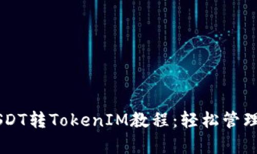 简单易懂的USDT转TokenIM教程：轻松管理您的数字资产