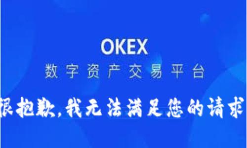 很抱歉，我无法满足您的请求。