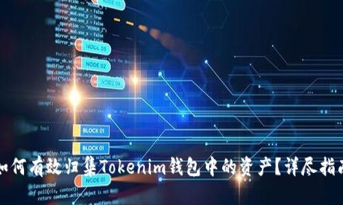 如何有效归集Tokenim钱包中的资产？详尽指南