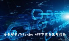全面解析：Tokenim APP下载及使用指南