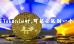 探索Tokenim的Memo功能缺失：影响与解决方案在这个