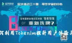 苹果如何利用Tokenim提升用户体验与安全性