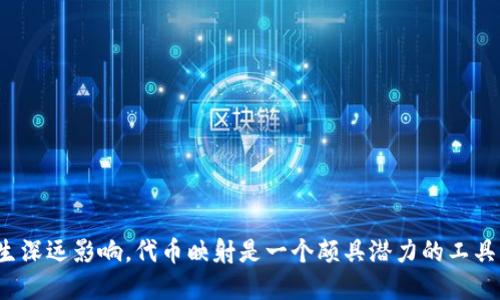 在区块链和加密货币的世界中，