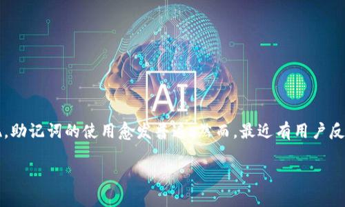 在区块链技术发展的浪潮中，安全性与便利性始终是用户最为关注的焦点。随着各种加密货币和去中心化金融（DeFi）项目的出现，助记词的使用愈发普遍。然而，最近有用户反映“tokenim助记词恢复地址变了”的问题，这引发了广泛关注。在本文中，我们将详细探讨这一话题，并解答与之相关的一些疑问。

tokenim助记词恢复地址变动的原因与解决方案