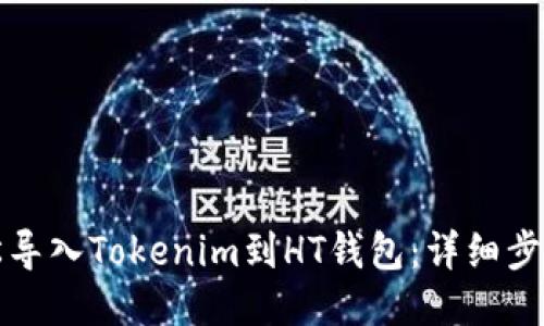 如何轻松导入Tokenim到HT钱包：详细步骤与技巧