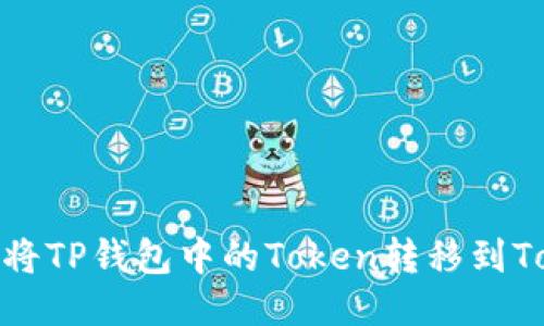 : 如何轻松将TP钱包中的Token转移到Tokenim钱包