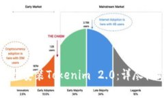 如何轻松安装Tokenim 2.0：详尽视频指南