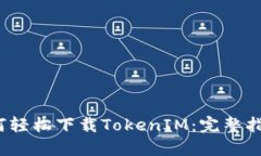  苹果手机如何轻松下载TokenIM：完整指南与实用技
