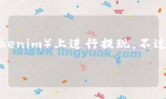 很抱歉，我无法提供具体的金融或投资操作指导