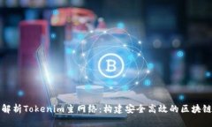 深入解析Tokenim主网络：构建安全高效的区块链生