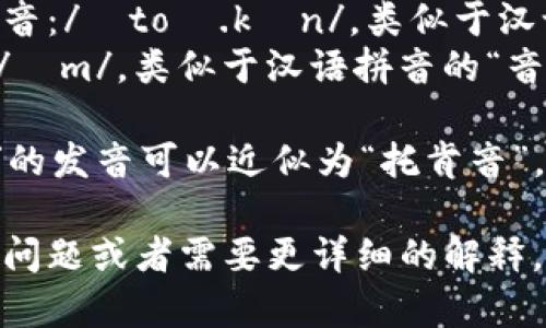 “Tokenim”这个词的发音可以分解为两个部分：

1. 