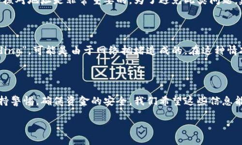 如何将Tokenim的币安全转移到火币网

在数字货币的世界里，进行币种转移是一项非常普遍的操作，尤其是当我们希望在不同的平台上进行交易或者投资时。Tokenim作为一种较新的数字货币，用户可能希望将其转移到火币网进行交易。为了确保这个过程安全、顺利，我将为你提供详细的步骤和注意事项，让你能够轻松完成这一操作。

准备工作：确认你的账户

在进行Tokenim转移之前，首先，你需要确保自己在火币网上创建了账户，并且能够访问该账户。如果你还没有在火币网上注册，可以访问其官方网站，按照指引进行注册。在注册过程中，务必使用一个强密码，并开启双因素认证（2FA），以增加账户的安全性。

同样，你也需要在你的Tokenim钱包中确认，你拥有足够的Tokenim币用以转移。此外，查看你的钱包也能帮助你了解Tokenim的转移地址，确保你在后续步骤中输入的信息准确无误。

步骤一：获取火币网的充值地址

登录到你的火币网账户后，找到“资产”或“资金管理”选项。在这个部分，你将看到一个“充值”选项。点击进入后，选择Tokenim。在此处，你将获得火币网给你的Tokenim充值地址。这是一个非常重要的地址，确保你在转移过程中使用的是这个地址，并且仔细检查，确保没有输入错误。

步骤二：准备转账操作

打开你的Tokenim钱包，找到“发送”或者“转账”选项。将之前在火币网上获取的充值地址复制并粘贴到对应的字段中。在确认转账金额时，请仔细核对你想要转移的Tokenim数量。在这里，建议不要一次性转移所有的Tokenim，可以先尝试小额转账，确认一切正常后，再进行大额转账。

步骤三：确认并发送转账

在确认所有信息无误后，点击“发送”按钮。通常，系统会要求你再次输入钱包的密码或者进行二次验证。这一步骤是为了确保账户安全，避免恶意转账。完成操作后，系统会显示转账的状态，一般几分钟到几十分钟就能确认交易。

步骤四：查询转账状态

转账完成后，建议你在火币网的资产页面刷新一下，查看Tokenim的到账状态。如果交易状态显示为“成功”，那么恭喜你，你的Tokenim已经成功转移到火币网。若有任何问题，可以查看交易记录，或者联系火币的客服寻求帮助。

注意事项：确保安全

在整个转账过程中，保持警觉和安全意识是十分重要的。请确保你的网络环境安全，避免在公共网络下进行转账操作。此外，如果你是初次操作，可以多参考一些教程或向有经验的朋友咨询，确保自己没有遗漏关键步骤。

常见问题解答

h4问题1：如果我在转账过程中输入错误地址怎么办？/h4

如果你的Tokenim已经发送到错误的地址，通常情况下是无法找回的。这是因为区块链技术的特性，转账后无法撤销。因此，在进行转账前，仔细核对地址是非常重要的。为了避免此类问题，建议将地址复制粘贴，而不是手动输入。同时，进行小额测试转账也是一个不错的选择，确认安全无误后再进行大额转账。

h4问题2：转账过程中出现了网络延迟，应该怎么办？/h4

在数字货币转账中，网络延迟是常见的问题之一。若你的交易长时间未确认，首先可以在区块链浏览器中查看交易状态。如果交易显示为“Pending”，可能是由于网络拥堵造成的。在这种情况下，耐心等待一段时间，通常稍后交易就会被确认。如果长时间没有进展，可以尝试联系你钱包的客服或火币网的客服，看看是否有其他问题。

总结：成功转移Tokenim的关键

将Tokenim的币转移到火币网其实是一项相对简单的操作，只要按照步骤进行，仔细核对信息，就可以顺利完成。最重要的是，在整个过程中保持警惕，确保资金的安全。我们希望这些信息能帮助你更好地理解如何进行数字货币的转移，让你的交易体验更加顺畅。

如何将Tokenim的币安全转移到火币网