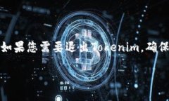 如何优雅地退出Tokenim，让您的数字资产更安全在