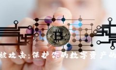 Tokenim被攻击：保护你的数字资产的全面指南