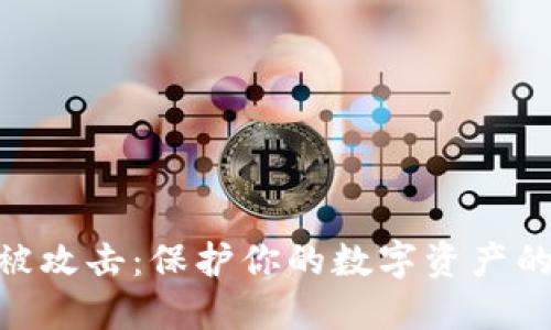 Tokenim被攻击：保护你的数字资产的全面指南