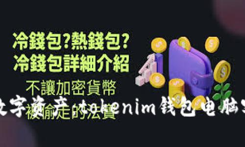 轻松管理你的数字资产:tokenim钱包电脑客户端全面评测
