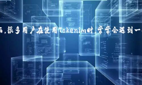 在当今数字货币和区块链的迅速发展中，Tokenim作为一个新兴的项目愈加受到大家的关注。然而，很多用户在使用Tokenim时，常常会遇到一些问题，比如“Tokenim主地址没足够”的情况。这不仅让人困惑，也会给交易和资金转移带来麻烦。

为了更好地理解和解决这个问题，我们可以从多个角度来深入探讨。

如何解决Tokenim主地址资金不足的问题