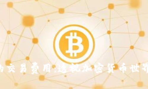 探索Tokenim糖果的交易费用：透视加密货币世界中的小额投资机会