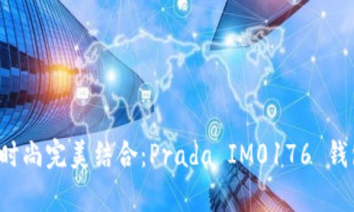  奢华与时尚完美结合：Prada IM0176 钱包全解析