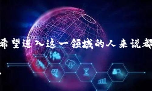 可以的，关于Tokenim（假设是指某种数字资产或代币）的一些问题和信息，我可以帮助您解答。不过关于Tokenim的具体内容、功能和使用方式可能会受到市场、平台及相关法令的影响，以下是一个关于Tokenim的详细介绍。

Tokenim是什么？
Tokenim是一种数字资产或代币，通常用于各种区块链平台上。它可以代表多种事物，包括但不限于货币、资产所有权、投票权，甚至是某种产品的使用权。例如，一些项目利用Tokenim来进行众筹，而其代币则授予投资者未来的收益分享权。

Tokenim的用途
Tokenim的用途多种多样，通常可以用于以下几种场景：
ul
    listrong交易媒介：/strongTokenim可以作为数字货币交易的一种媒介，你可以在各种交易所进行买卖。/li
    listrong投资工具：/strong有些用户将Tokenim视作一种投资工具，通过持有或交易获取收益。/li
    listrong访问特殊内容：/strong某些平台可能要求用户通过持有特定的Tokenim才能访问独特的内容或服务。/li
    listrong参与治理：/strong许多项目允许Tokenim持有者参与项目的治理，通过投票决定项目的方向和发展。/li
/ul

Tokenim如何创建和发行？
创建Tokenim通常需要开发区块链技术的支持。一些主流的平台，如以太坊、Binance Smart Chain等，支持用户在其网络上创建自己的代币。创建过程大致如下：
ul
    listrong确定代币的功能：/strong首先需要明确代币将用于什么目的，是什么类型的代币（如ERC20、ERC721等）。/li
    listrong编写智能合约：/strong需要编写代码来定义代币的属性和行为，例如总供应量、转账规则等。/li
    listrong部署到区块链上：/strong将智能合约部署到区块链之后，代币便可以被创建和交易了。/li
/ul

Tokenim的安全性
作为一种数字资产，Tokenim的安全性至关重要。用户需要注意以下几点：
ul
    listrong选择正规的平台：/strong确保在知名的交易所或平台上交易，以降低风险。/li
    listrong使用安全的钱包：/strong将Tokenim存储在安全的钱包中，避免被黑客攻击。/li
    listrong保持警惕：/strong定期检查账户活动，如发现可疑行为需要立即采取措施。/li
/ul

Tokenim的未来发展趋势
未来Tokenim可能会在各种领域发挥更大的作用，包括金融、娱乐、物流等。随着技术的不断进步，Tokenim的功能和应用场景也可能会不断扩展。例如，去中心化金融（DeFi）正在迅速发展，依托Tokenim构建的生态系统将为用户提供更多灵活的金融服务。

常见问题
在了解Tokenim时，许多人常会遇到的两个问题包括：“Tokenim真的值得投资吗？”和“如何安全地存储我的Tokenim？”下面我们逐个解答这些问题。

Tokenim真的值得投资吗？
投资Tokenim的价值因项目而异，就像传统的股票一样，并不是所有代币都有潜力带来丰厚的回报。在决定投资之前，建议考虑几个因素：
ul
    listrong项目团队：/strong一个好的项目通常由一支经验丰富、声誉良好的团队来推动，调查团队背景非常重要。/li
    listrong市场需求：/strong了解该代币所服务的市场是否有需求。如能满足市场需要，那么该Tokenim未来发展空间可能会更大。/li
    listrong技术创新：/strong代币背后的技术是否具有创新性，它是否能解决某些实际问题。/li
/ul
同时，投资Tokenim绝对有风险，因此建议初学者在做投资决策时，做好充分的研究准备，并考虑多元化投资以分散风险。

如何安全地存储我的Tokenim？
存储Tokenim的安全性直接关系到资产的安全。因此，采取适当的存储措施是非常重要的。以下是一些存储Tokenim的建议：
ul
    listrong硬件钱包：/strong硬件钱包是存储数字资产的一种安全方案，像Ledger和Trezor这样的硬件钱包可以有效防止黑客攻击。/li
    listrong冷存储：/strong将Tokenim存储在离线环境中，不与互联网连接，可以进一步增加安全性。/li
    listrong使用密钥管理：/strong切勿将私钥与他人分享，且确保设置强密码以避免账户被盗。/li
/ul
最后，定期备份存储信息能够防止数据丢失的风险。如果不幸遭遇盗窃或丢失，及时采取措施也是保护自身资产的重要一步。

总结
Tokenim作为一种新兴的数字资产，对于投资者和用户来说都充满了机遇和挑战。了解Tokenim的基本知识、用途、安全性等方面，对于每位希望进入这一领域的人来说都是重要的基础。通过审慎的研究和准备，您可以更好地把握Tokenim的未来趋势和投资价值。同时保持安全意识，为您的投资之旅保驾护航。

这种形式的内容不仅能够吸引读者的注意，也能有效提升效果，希望这对您有所帮助！如果有其他问题或需要进一步的信息，请随时告诉我。