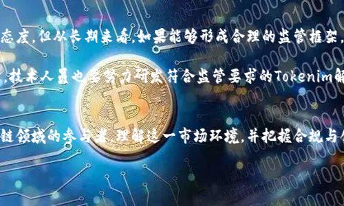 Tokenim在中国的监管现状与发展趋势

在当今快速发展的区块链和加密货币领域，Tokenim作为一种新兴的数字资产，对于投资者和技术爱好者来说都充满了吸引力。然而，在中国这个对加密资产监管相对严格的市场环境中，Tokenim是否受到监管，实际上是一个非常复杂和多层次的问题。

首先，我们需要明确Tokenim的定义及其在数字资产中的角色。Tokenim是一种代币化的资产，通常以某种特定的协议或标准为基础，用于代表某种权益或价值。在国际市场中，Tokenim常常被视为创新的金融工具，而在中国，这样的创新面临着哪些监管挑战和政策？

中国对Tokenim的监管政策
中国政府对于加密货币和相关技术的监管政策一直以来都保持高度谨慎的态度。根据过去数年的政策变化，我们可以看到，中国人民银行和中国证券监督管理委员会等机构相继出台了一系列政策，旨在严防金融风险，保护投资者，维护市场稳定。

例如，从2017年开始，中国暂停了ICO（首次代币发行）的活动，并对加密货币交易所展开严厉整顿。这一政策的实施直接影响了Tokenim在国内的发行与运作。这意味着，许多基于Tokenim的项目在进入中国市场时，必须重新审视自己的合规性。对此，不少企业选择寻求海外市场，而非在中国境内进行业务。

Tokenim在中国的潜在市场与机遇
尽管监管政策严苛，但中国的区块链技术依然在不断发展，Tokenim或许在特定领域中仍然具有发展潜力。譬如，随着数字人民币的推出和推广，区块链技术和数字资产的应用场景日益丰富。对于Tokenim而言，它可以在政府认可的项目中找到机会，比如用于衍生金融产品、数字身份认证、供应链管理等。

此外，在国内的某些行业，比如艺术品和游戏，Tokenim也开始逐渐被接受，成为代表价值的数字资产。例如，一些艺术家和游戏开发者尝试通过Tokenim为他们的作品寻找新的商业模式，而这些模式在法律框架内也获得了一定的认可。

Tokenim的未来：合规与创新的平衡
在中国，尽管Tokenim面临众多的监管挑战，但与此同时，合规与创新的平衡也是未来发展的关键。政府虽然对加密行业持谨慎态度，但从长期来看，如果能够形成合理的监管框架，以及支持创新的政策环境，Tokenim的发展可能会迎来新的春天。

为了实现这一目标，企业和项目需要与监管机构保持良好的沟通，寻求合规性的解决方案，确保自身操作不触及法律红线。同时，技术人员也要努力研发符合监管要求的Tokenim解决方案，实现技术的合规化，提升市场接受度。

小结
综上所述，Tokenim在中国的监管情况仍然是一个动态变化的过程。面临的挑战固然不少，但未来的机会也是存在的。作为区块链领域的参与者，理解这一市场环境，并把握合规与创新的平衡，将是成功的关键。

Tokenim在中国的监管现状与未来发展