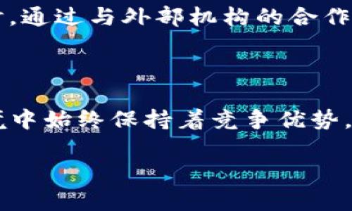    优秀的Tokenim投资机构：助力数字资产的未来  / 

 guanjianci  Tokenim投资, 数字资产, 风险投资, 加密货币  /guanjianci 

### 引言

随着区块链技术的发展，数字资产不仅改变了我们的投资方式，也引领着一场金融革命。在这个风起云涌的时代，各种投资机构如雨后春笋般涌现，其中Tokenim投资机构凭借其前瞻性的眼光和精湛的战略，成为了众多投资者的青睐之选。本文将深入探讨Tokenim投资机构的特点、优势及其对数字资产未来的影响，帮助读者更好地理解这个新兴领域。

### Tokenim投资机构的背景

Tokenim投资机构成立于数字资产市场蓬勃发展的时期。它以投资区块链项目和加密货币为主，同时也关注与之相关的技术、服务及产品。Tokenim憧憬一个更为开放、透明的金融生态，因此他们的目标不仅仅是盈利，更是推动行业的健康发展。

Tokenim机构的成立背景与区块链技术的兴起密不可分。随着比特币等加密货币的广受欢迎，以及各类ICO（初始代币发行）的活跃，投资者们开始意识到数字资产的潜力。一些具有前瞻性眼光的投资机构因此应运而生，他们不仅在资金上支持新的数字项目，更为其提供战略指导。

### Tokenim的投资组合

Tokenim投资机构的投资组合涵盖多个方向。首先，他们关注的是潜力巨大的初创公司，这些公司通常具有创新的想法和先进的技术。其次，他们还投资于已经成熟的区块链项目，这些项目往往已有稳定的用户基础和市场份额。除此之外，Tokenim还涉足风险投资领域，以期发掘下一条令人兴奋的投资路线。

在投资组合中，Tokenim特别强调风险管理，通过对市场趋势的分析和项目的深入评估，降低投资风险。机构会定期进行项目审查，关注市场变化，以确保每个投资项目都能在合适的时机获得最大回报。

### Tokenim的核心优势

#### 1. 深厚的市场研究能力

Tokenim投资机构拥有一支经验丰富的市场研究团队，他们持续跟踪区块链和加密货币领域的最新动态。通过深入的数据分析和行业研究， Tokenim可以做出更为精准的投资决策。他们的数据来源广泛，包括行业报告、市场趋势、技术白皮书等。

#### 2. 网络资源丰富

Tokenim不仅仅是一家投资机构，它更是一个连接区块链行业各方的网络平台。通过与创业公司、技术团队和行业领导者的紧密合作，Tokenim能够更加深入地了解每一个投资项目的核心价值。这种资源互联的方式，使得Tokenim在选择投资项目时，相较于同行更加具备优势。

#### 3. 专业的团队支持

Tokenim投资机构的团队成员背景各异，涵盖了金融、技术、市场、法律等多个领域。这些多样化的专业技能，使得机构在面对复杂项目时，可以提供更全面的支持和分析。他们的团队不仅为投资决策提供支持，同时也为被投资公司提供战略建议，帮助其实现长足发展。

在这一过程中，Tokenim机构鼓励技术的创新与跨界融合，与众多具有前瞻性的创业团队合作，推动新技术的实际应用。这也使得Tokenim能够在瞬息万变的市场环境中，始终保持竞争优势。

### Tokenim的影响力与未来展望

Tokenim作为数字资产领域的先锋，其影响力不仅限于投资层面。作为行业领头羊，它还积极参与相关政策的倡导与制定，促进行业标准的建立。Tokenim在推动区块链技术落地应用的同时，全力支持相关技术研发，以期提高数字资产的使用价值。

未来，Tokenim将继续关注不同的市场动态和投资机会，力争在新兴项目和技术中寻找更大的投资潜力。他们的愿景是推动整个区块链行业的可持续发展，促进数字资产的普及与应用。在这样的背景下，Tokenim投资机构将为越来越多的企业和个人提供更多的投资渠道和机会。

### Tokenim的投资风险与挑战

虽然Tokenim投资机构有着丰厚的市场经验和资源，但是投资数字资产同样伴随着不少风险和挑战。比如，市场波动性大、技术不确定性高、法律政策尚未成熟等因素，都会对投资决策造成影响。因此，Tokenim始终将风险控制作为投资的首要考量，努力在保持收益的同时，尽可能降低潜在风险。

为了更好地应对市场波动，Tokenim长期坚持对投资项目进行多维度评估，不断投资组合。在面对技术难题和法律挑战时，机构积极寻求与专业机构合作，从而获得权威意见和建议，确保每个投资项目都符合当前的法律法规。

### 相关问题探讨

#### 问题一：Tokenim如何挑选投资项目？

Tokenim投资机构在挑选投资项目时，通常会遵循以下几个步骤：第一，市场调研是不可或缺的一环。他们会对潜在项目进行深度调研，其中包括了解项目创始团队的背景、技术的创新点、市场的需求与竞争情况等。第二，通过量化评估，Tokenim会为每个项目打分，根据得到的分数来筛选出最有可能成功的项目。  

此外，Tokenim还会考虑项目的社会影响力，评估项目在推动行业发展和社区建设中的潜力。为了确保投资的有效性，机构常常会与项目方进行多轮深入的沟通和交流，获取更为真实的信息，帮助做出最终决策。

#### 问题二：Tokenim投资的数字资产如何管理和监控？

管理和监控投资的数字资产是Tokenim投资机构非常重视的环节。他们采用专业的资产管理工具和平台，对所有投资项目进行实时监控，关注市场走势和项目进展。在数字资产变动比较大的时期，Tokenim会借助其分析团队的专业能力，对数据进行深度分析，制定相应策略。

另外，Tokenim还设立了专门的风险控制小组，负责对各类投资进行评估与监控。他们会定期发布市场分析报告，帮助团队在投资决策时，有更全面的分析视角。同时，通过与外部机构的合作，Tokenim能及时获得最新的市场研究成果，为未来的投资计划提供支持。

### 结论

在数字资产领域，Tokenim投资机构无疑是一颗冉冉升起的明星。凭借其强大的市场研究能力、丰富的网络资源和专业的团队支持，Tokenim在瞬息万变的市场环境中始终保持着竞争优势。展望未来，Tokenim将继续引领行业潮流，不断推动数字资产的实用化与普及，为更多投资者和创业者创造机遇。

无论是投资者还是创业团队，Tokenim都提供了一个广阔的舞台，期待与你一起，共同见证数字资产的下一个辉煌时代！