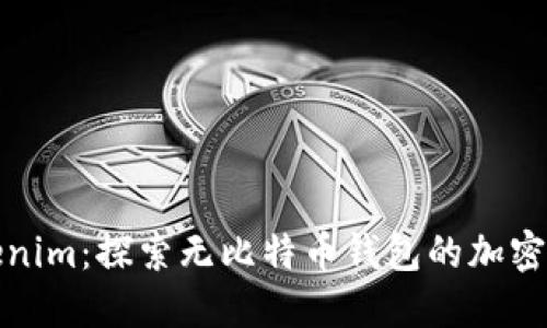 Tokenim：探索无比特币钱包的加密世界