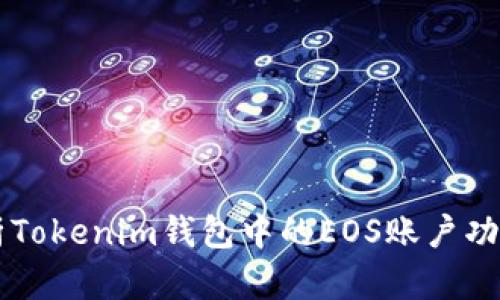 深入解析Tokenim钱包中的EOS账户功能与应用