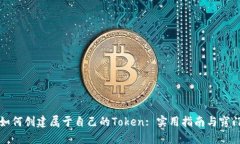 如何创建属于自己的Token: 实用指南与窍门